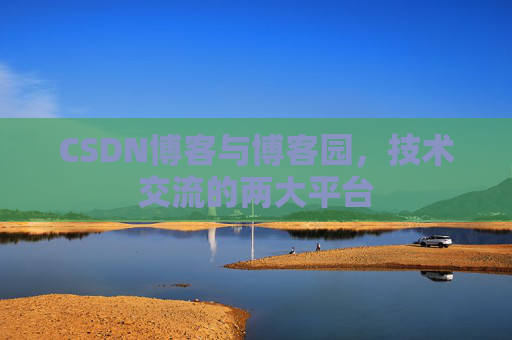 CSDN博客与博客园,技术交流的两大平台